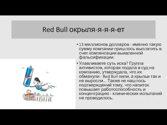 Red Bull окрыля-я-я-я-ет 13 миллионов долларов - именно такую сумму компании пришлось