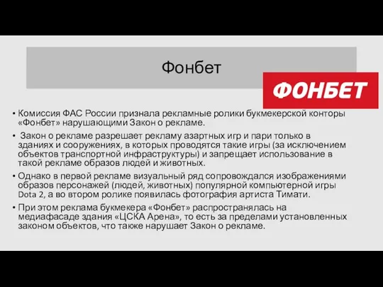 Фонбет Комиссия ФАС России признала рекламные ролики букмекерской конторы «Фонбет» нарушающими Закон