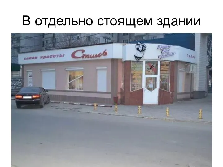 В отдельно стоящем здании