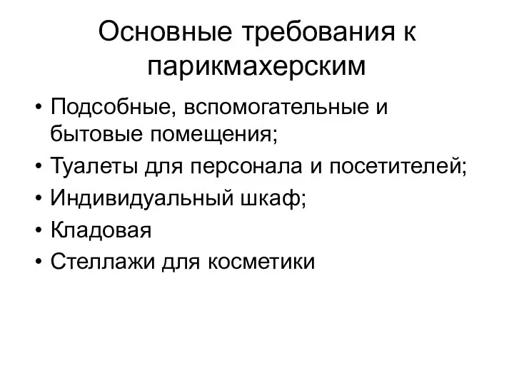 Основные требования к парикмахерским Подсобные, вспомогательные и бытовые помещения; Туалеты для персонала