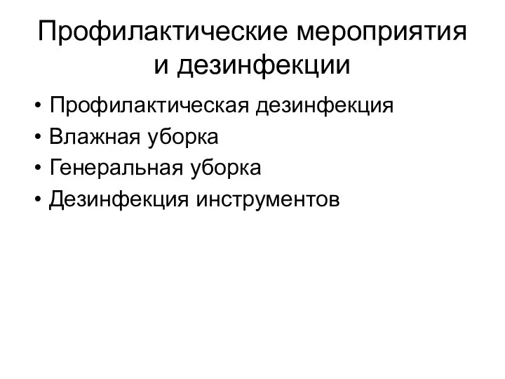 Профилактические мероприятия и дезинфекции Профилактическая дезинфекция Влажная уборка Генеральная уборка Дезинфекция инструментов