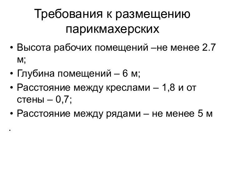 Требования к размещению парикмахерских Высота рабочих помещений –не менее 2.7 м; Глубина