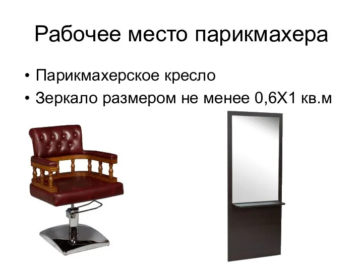 Рабочее место парикмахера Парикмахерское кресло Зеркало размером не менее 0,6Х1 кв.м