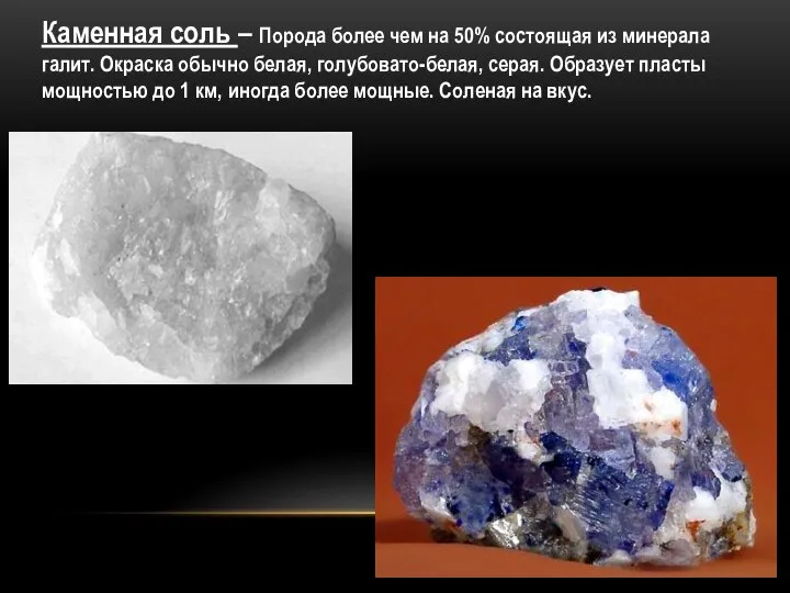 Каменная соль – Порода более чем на 50% состоящая из минерала галит.