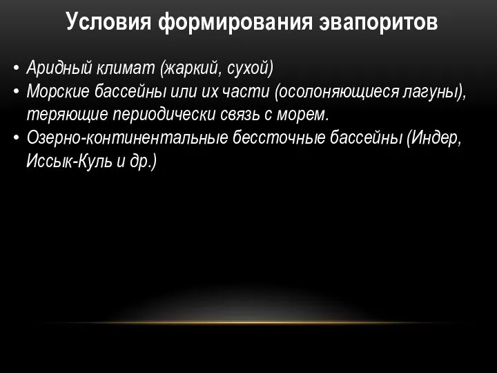 Условия формирования эвапоритов Аридный климат (жаркий, сухой) Морские бассейны или их части