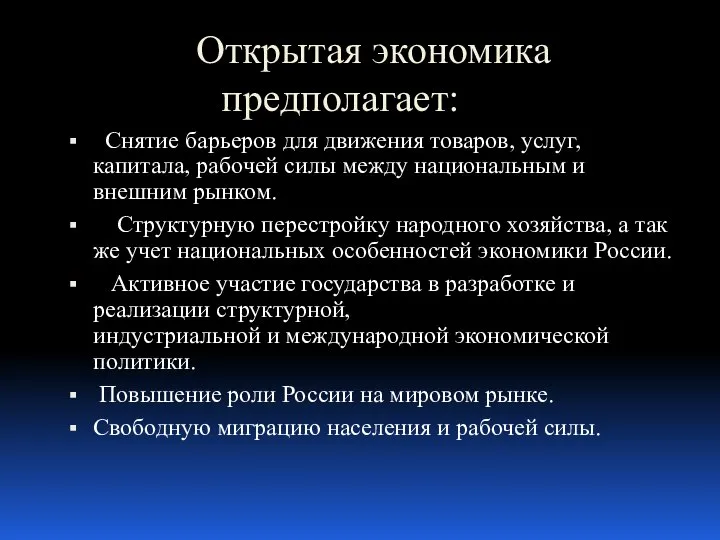 Открытая экономика предполагает: Снятие барьеров для движения товаров, услуг, капитала, рабочей силы