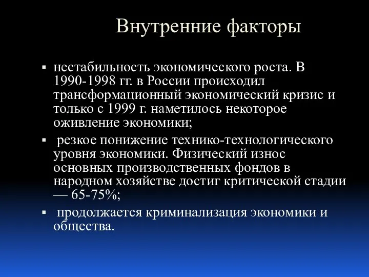 Внутренние факторы нестабильность экономического роста. В 1990-1998 гг. в России происходил трансформационный