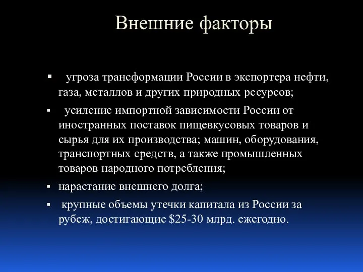 Внешние факторы угроза трансформации России в экспортера нефти, газа, металлов и других