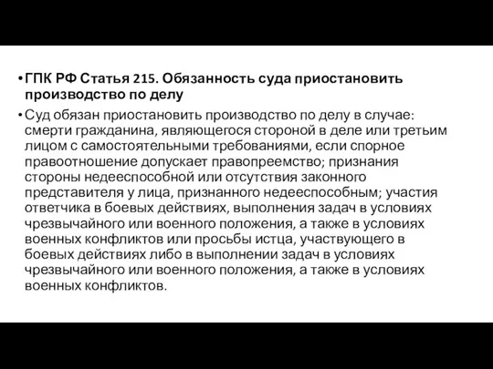 ГПК РФ Статья 215. Обязанность суда приостановить производство по делу Суд обязан