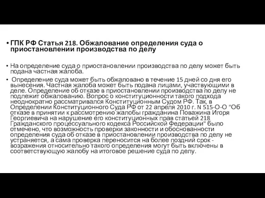 ГПК РФ Статья 218. Обжалование определения суда о приостановлении производства по делу
