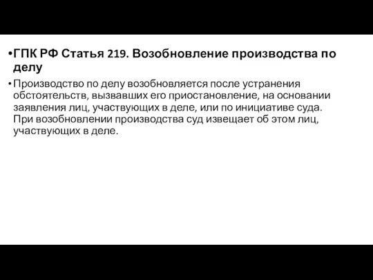 ГПК РФ Статья 219. Возобновление производства по делу Производство по делу возобновляется