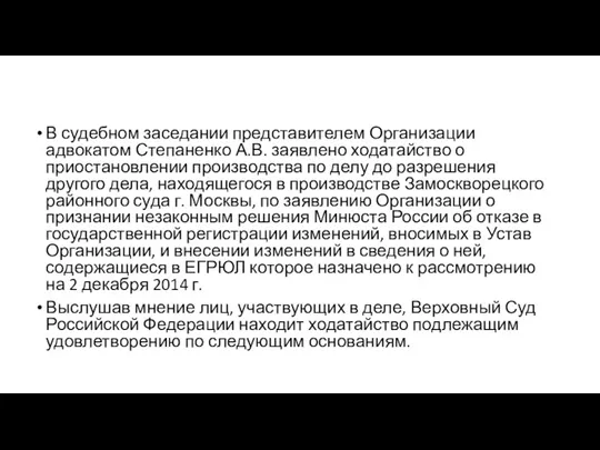 В судебном заседании представителем Организации адвокатом Степаненко А.В. заявлено ходатайство о приостановлении