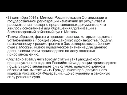 11 сентября 2014 г. Минюст России отказал Организации в государственной регистрации изменений