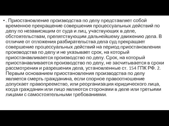 . Приостановление производства по делу представляет собой временное прекращение совершения процессуальных действий