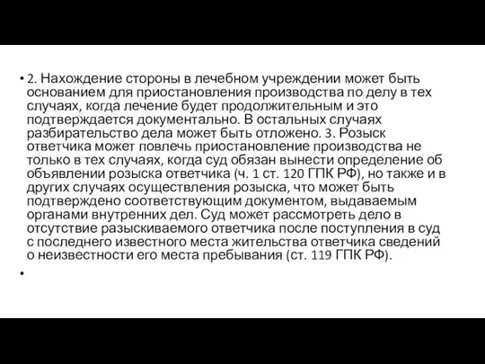 2. Нахождение стороны в лечебном учреждении может быть основанием для приостановления производства