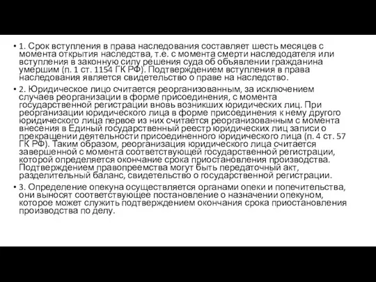 1. Срок вступления в права наследования составляет шесть месяцев с момента открытия