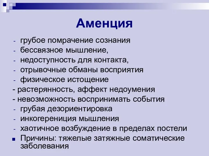 Аменция грубое помрачение сознания бессвязное мышление, недоступность для контакта, отрывочные обманы восприятия