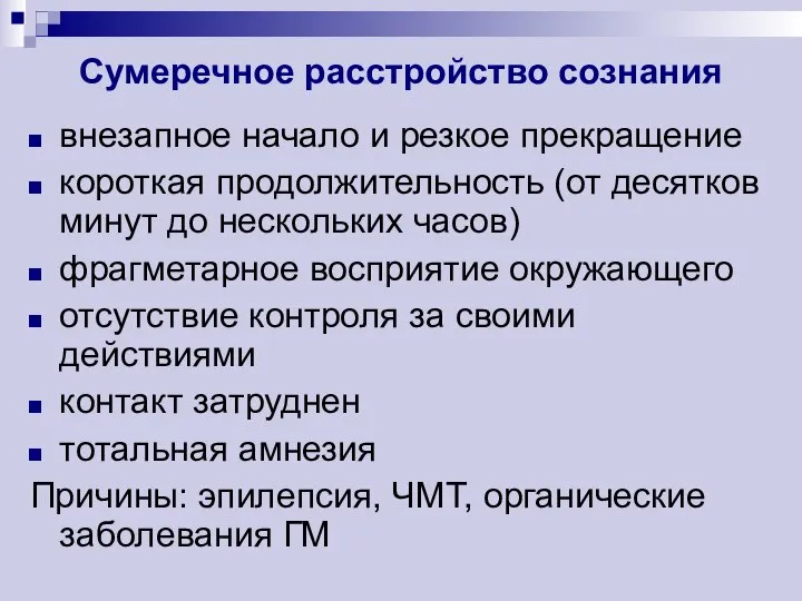 Сумеречное расстройство сознания внезапное начало и резкое прекращение короткая продолжительность (от десятков