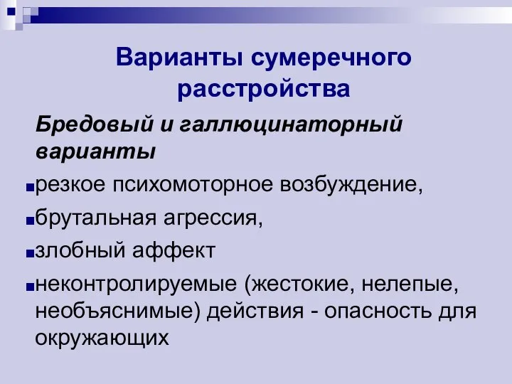 Варианты сумеречного расстройства Бредовый и галлюцинаторный варианты резкое психомоторное возбуждение, брутальная агрессия,