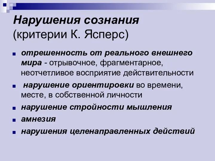 Нарушения сознания (критерии К. Ясперс) отрешенность от реального внешнего мира - отрывочное,