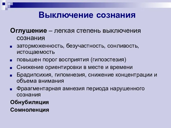 Выключение сознания Оглушение – легкая степень выключения сознания заторможенность, безучастность, сонливость, истощаемость