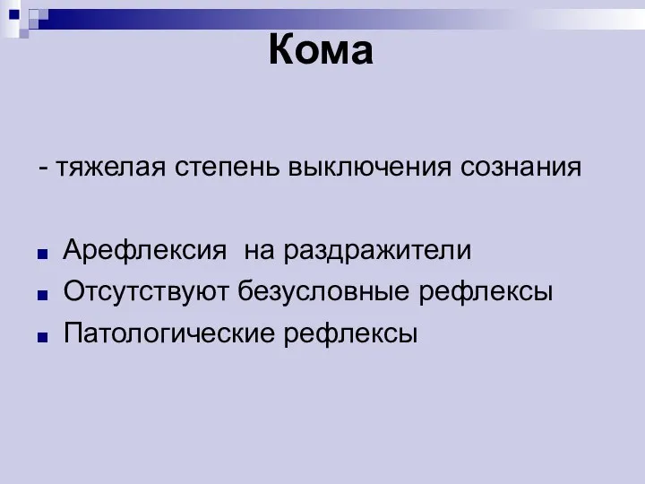 Кома - тяжелая степень выключения сознания Арефлексия на раздражители Отсутствуют безусловные рефлексы Патологические рефлексы