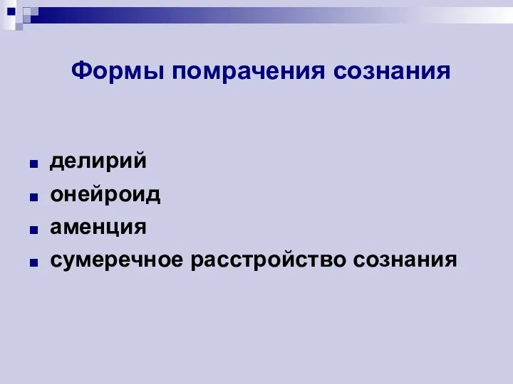 Формы помрачения сознания делирий онейроид аменция сумеречное расстройство сознания