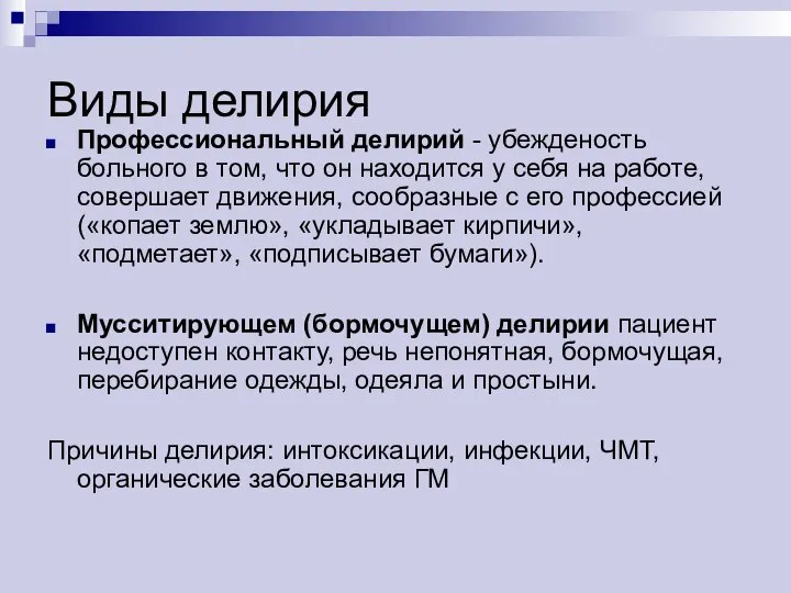 Виды делирия Профессиональный делирий - убежденость больного в том, что он находится