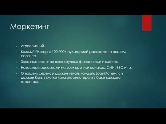 Маркетинг Агрессивный. Каждый блогер с 100.000+ аудиторией расскажет о нашем сервисе. Заказные