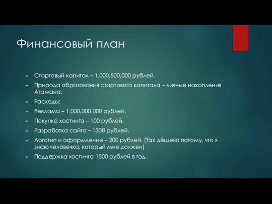 Финансовый план Стартовый капитал – 1,000,500,000 рублей. Природа образования стартового капитала –