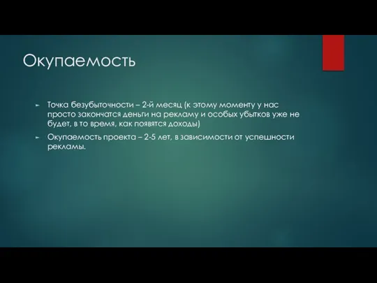 Окупаемость Точка безубыточности – 2-й месяц (к этому моменту у нас просто