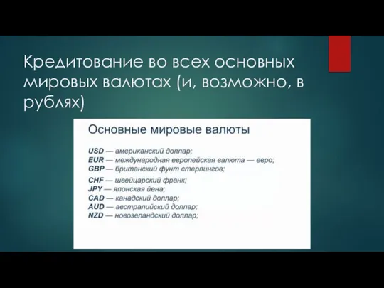 Кредитование во всех основных мировых валютах (и, возможно, в рублях)