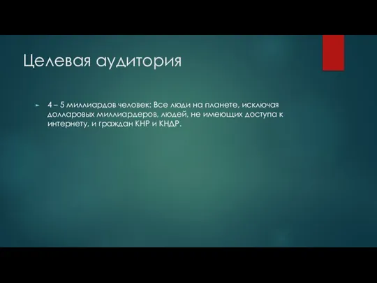 Целевая аудитория 4 – 5 миллиардов человек: Все люди на планете, исключая