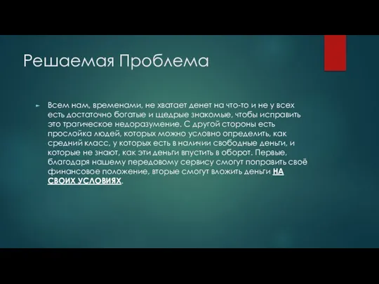 Решаемая Проблема Всем нам, временами, не хватает денет на что-то и не