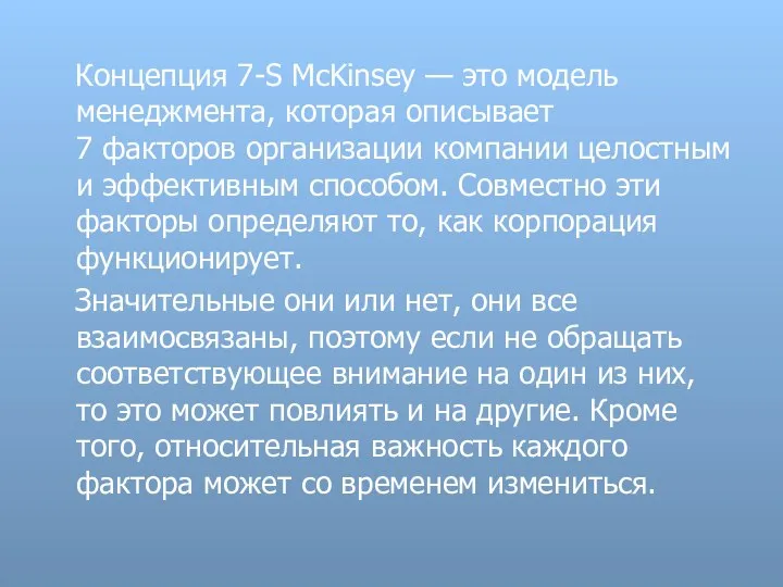 Концепция 7-S McKinsey — это модель менеджмента, которая описывает 7 факторов организации