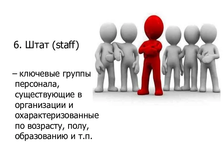 6. Штат (staff) – ключевые группы персонала, существующие в организации и охарактеризованные
