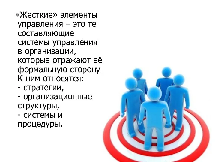 «Жесткие» элементы управления – это те составляющие системы управления в организации, которые