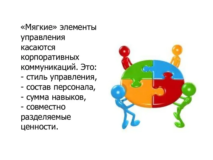 «Мягкие» элементы управления касаются корпоративных коммуникаций. Это: - стиль управления, - состав