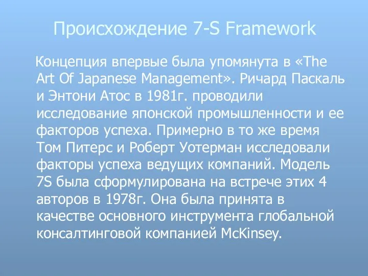 Происхождение 7-S Framework Концепция впервые была упомянута в «The Art Of Japanese