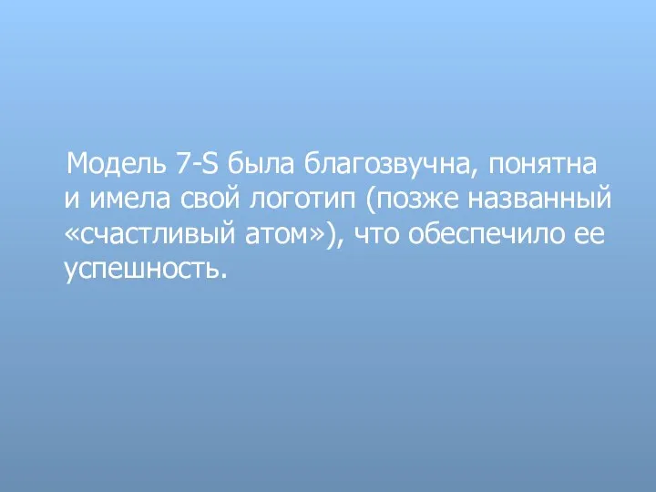 Модель 7-S была благозвучна, понятна и имела свой логотип (позже названный «счастливый