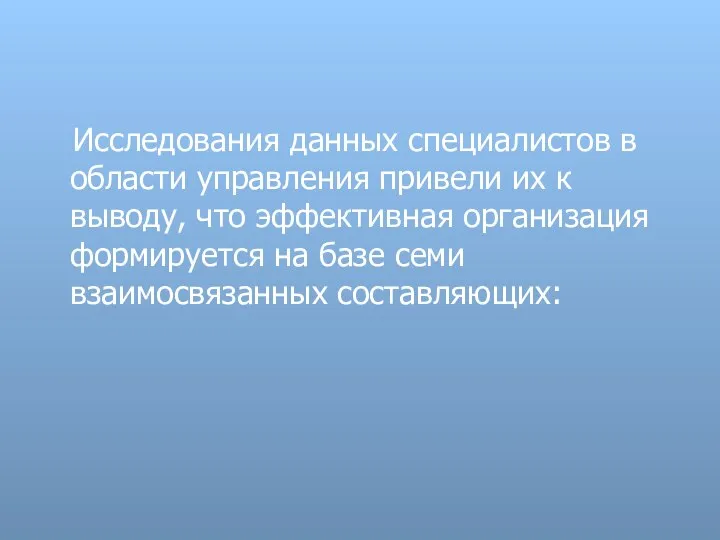 Исследования данных специалистов в области управления привели их к выводу, что эффективная