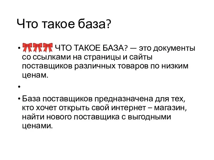 Что такое база? ??? ЧТО ТАКОЕ БАЗА? — это документы со ссылками