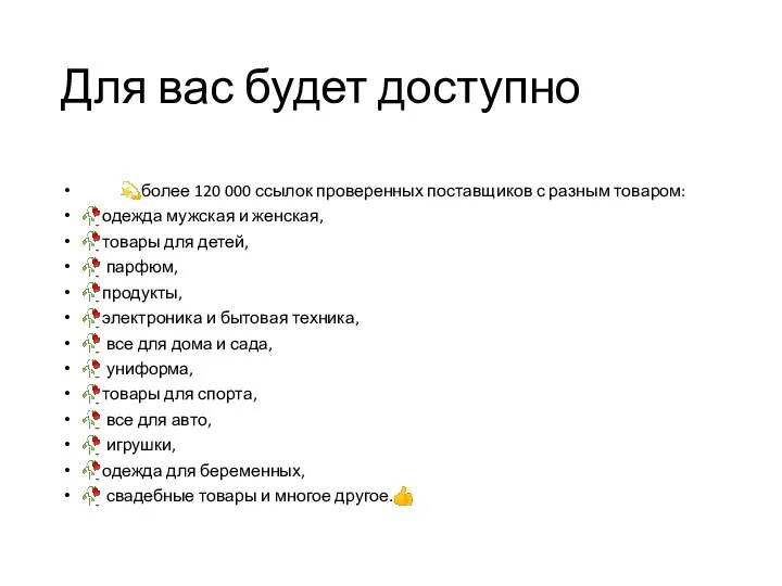 Для вас будет доступно ?более 120 000 ссылок проверенных поставщиков с разным