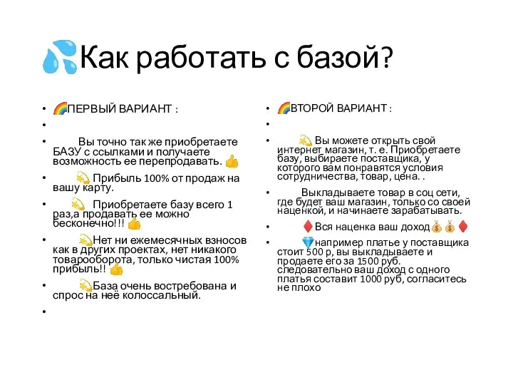 ?Как работать с базой? ?ПЕРВЫЙ ВАРИАНТ : Вы точно так же приобретаете