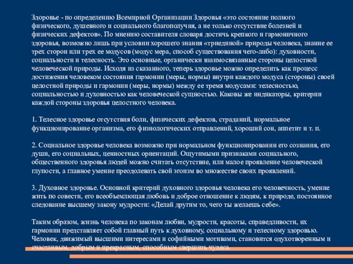 Здоровье - по определению Всемирной Организации Здоровья «это состояние полного физического, душевного