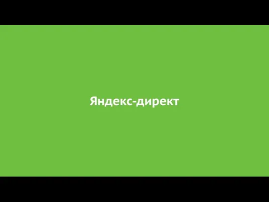 Яндекс-директ