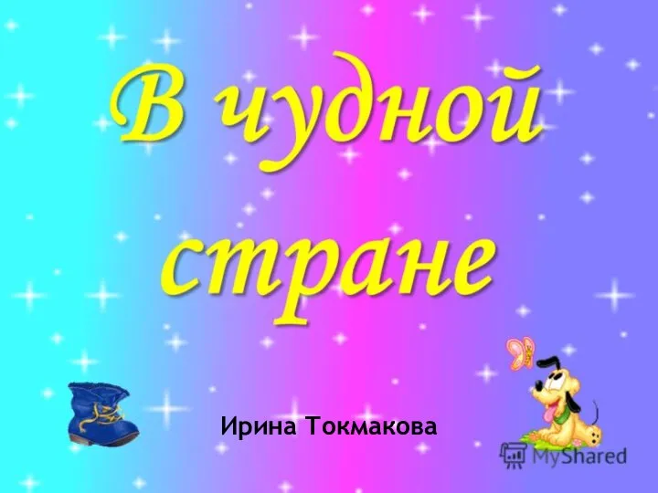 Ирина Токмакова