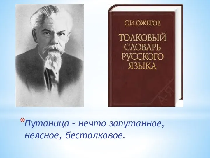 Путаница – нечто запутанное, неясное, бестолковое.