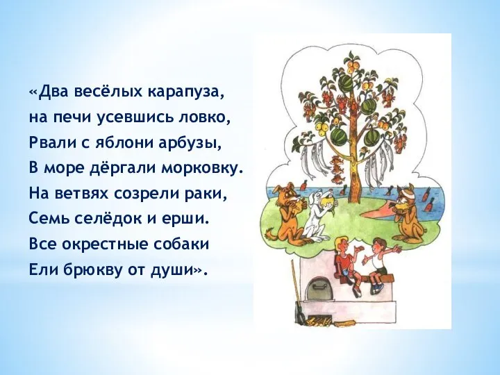 «Два весёлых карапуза, на печи усевшись ловко, Рвали с яблони арбузы, В