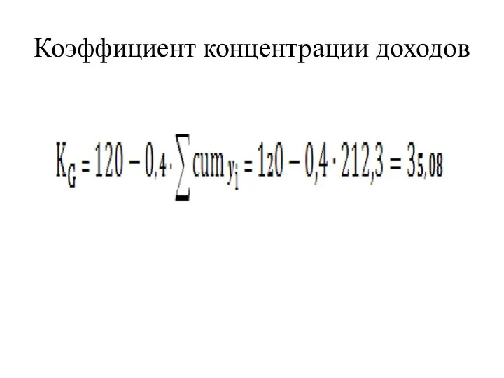 Коэффициент концентрации доходов